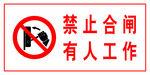 禁止合闸