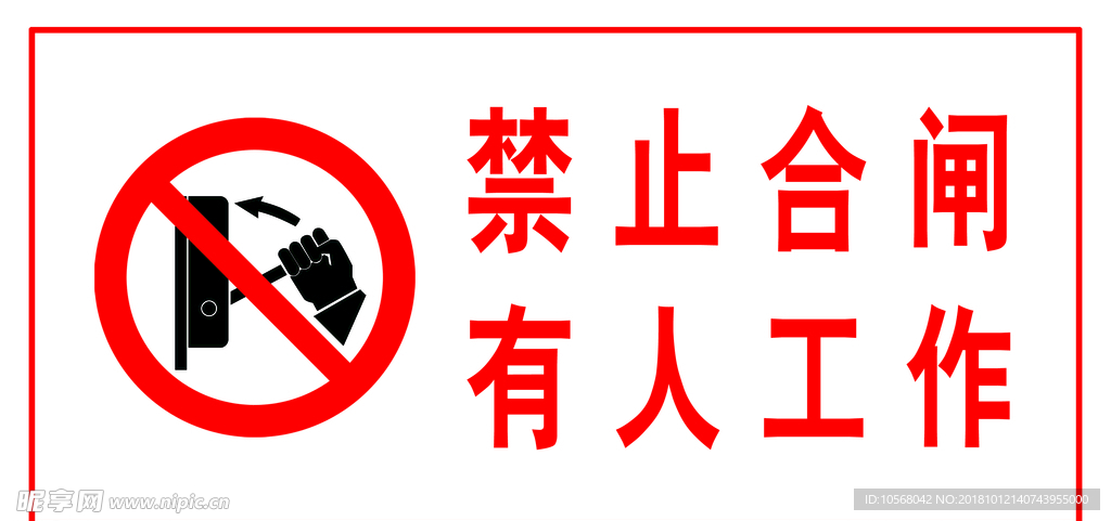禁止合闸