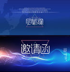 邀请函