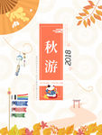 秋游