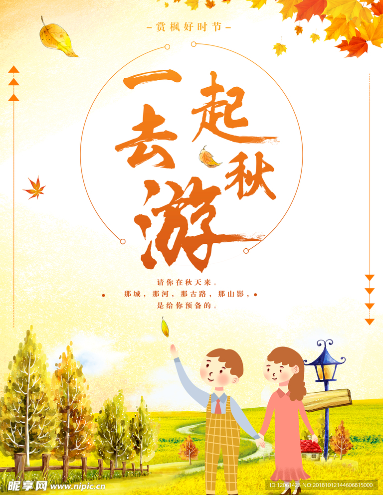 秋游