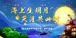 中秋