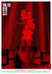 电影红高粱重映版巩俐角色海报