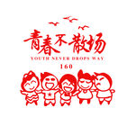 青春不散场衣服T恤图案
