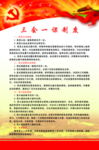 三会一课制度