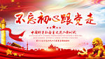 不忘初心跟党走