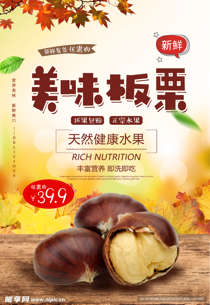 板栗海报
