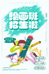 绘画班招生