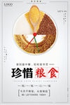 珍惜粮食