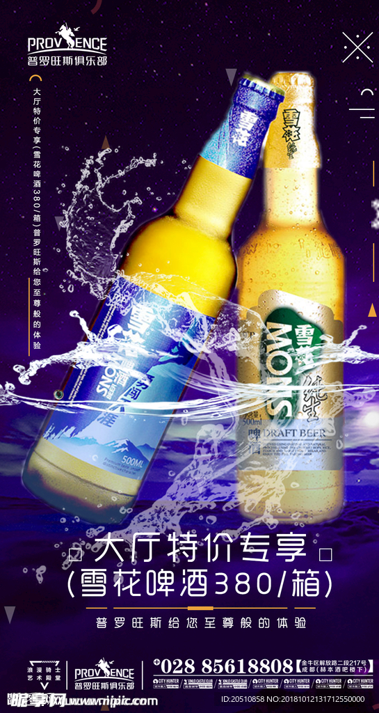 啤酒海报 酒水海报