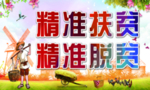 扶贫