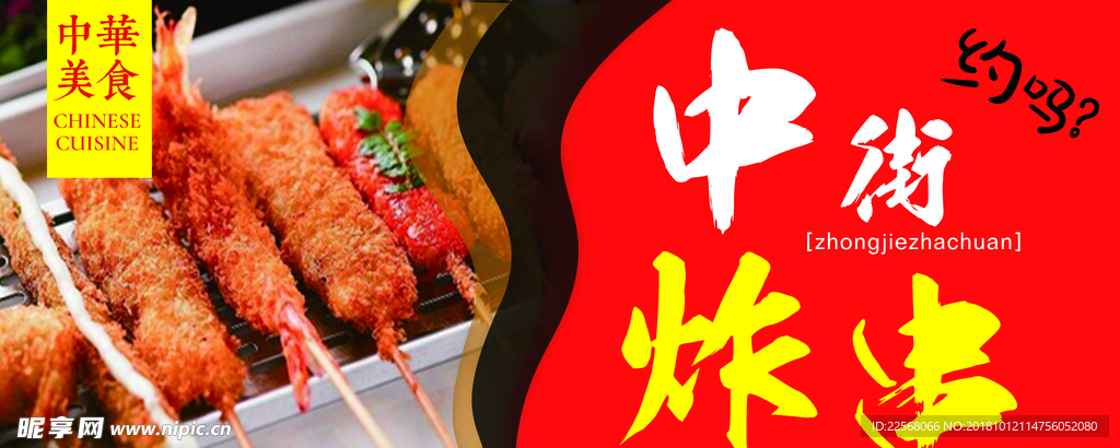 中街炸串 红色 喜庆