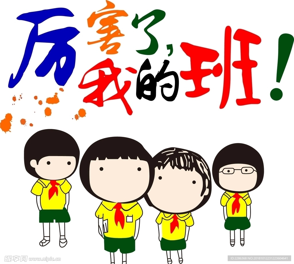 厉害了我的班 班服