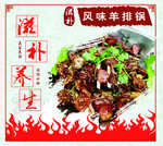 羊排锅