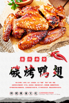 碳烤鸡翅