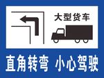 直角转弯 小心驾驶