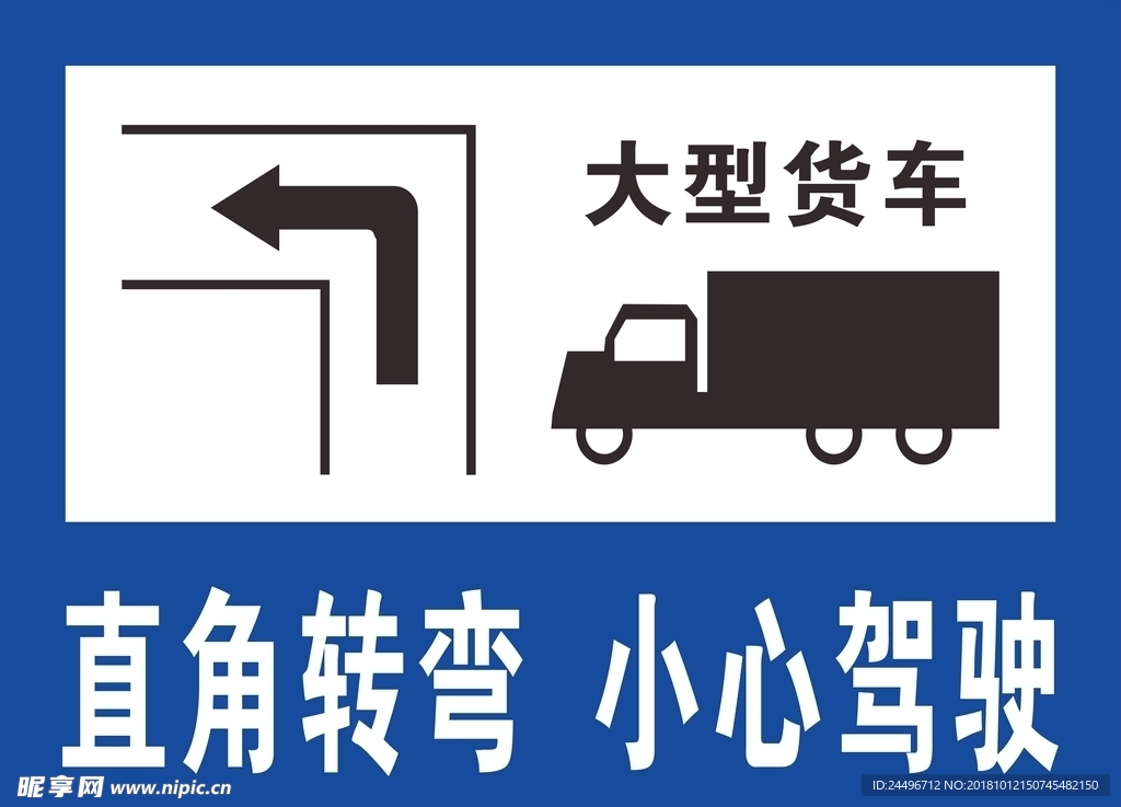 直角转弯 小心驾驶