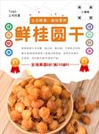 桂圆干海报