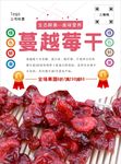 蔓越莓干海报
