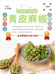 青皮麻椒海报