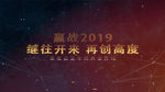 2019企业年会开场AE模板