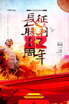 长征胜利82周年