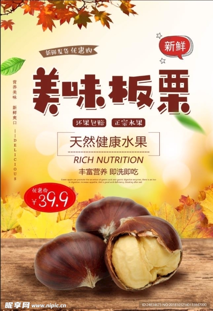 板栗海报