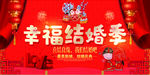 幸福结婚季展板