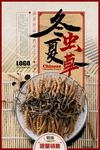 冬虫夏草