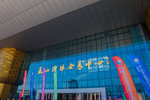 泰山国际会展中心