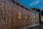 泰山广场泰安市人民政府