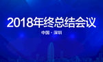 年终总结会议背景