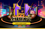 双11全球狂欢节展板