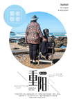 九月初九重阳节敬老海报