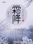 中国传统二十四节气霜降海报