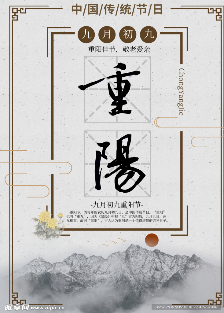 中国风传统重阳佳节节日海报