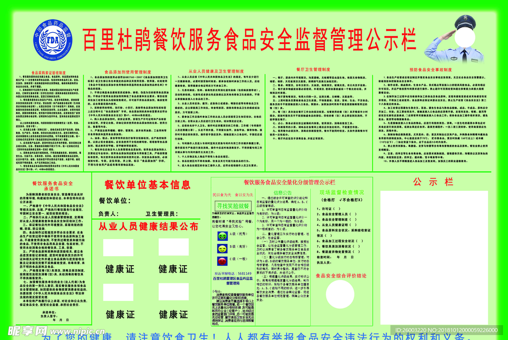 食品安全监督管理公示栏