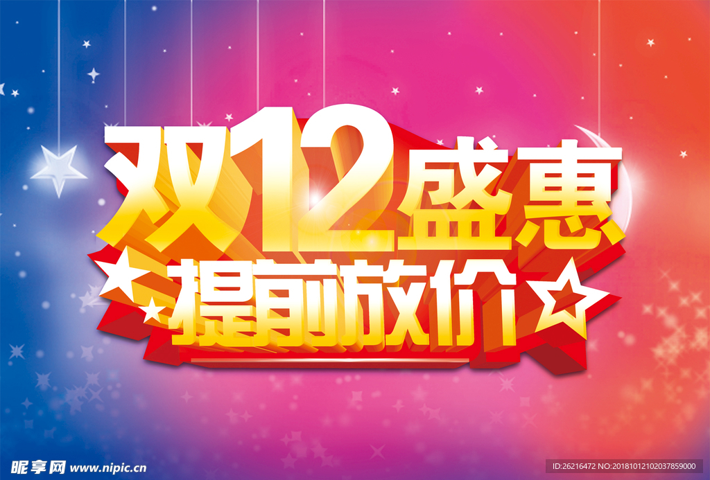 双十二海报 双十一 购物