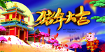 猪年晚会展板