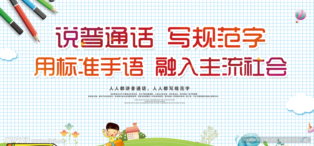 学好普通话展板