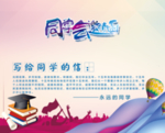 同学会邀请函