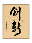创新 字画作品