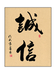 诚信