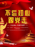 不忘初心跟党走
