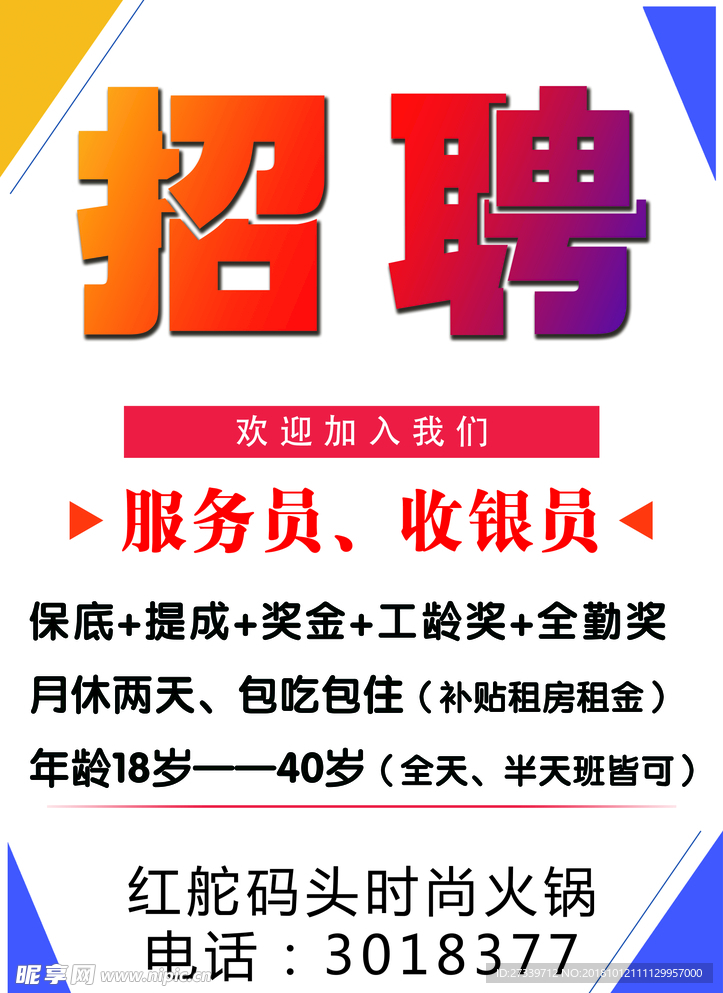 招聘海报