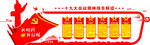 背景墙党文化党建展板红色十九