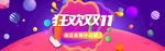 狂欢双11