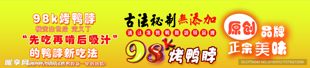 98k烤鸭脖