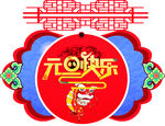 元旦