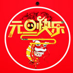 元旦快乐